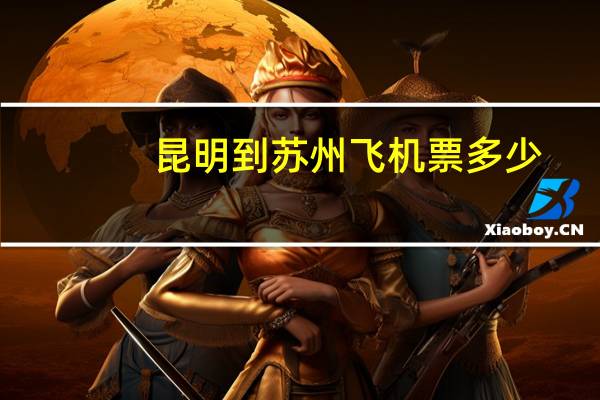 昆明到苏州飞机票多少
