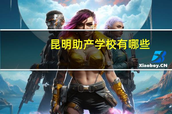 昆明助产学校有哪些