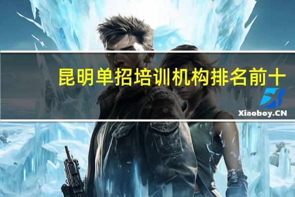 昆明单招培训机构排名前十