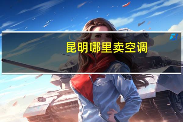 昆明哪里卖空调