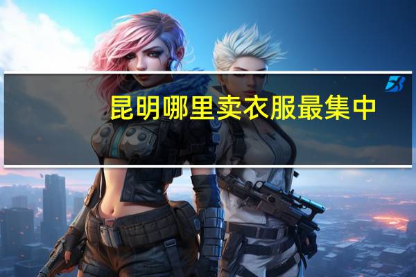 昆明哪里卖衣服最集中