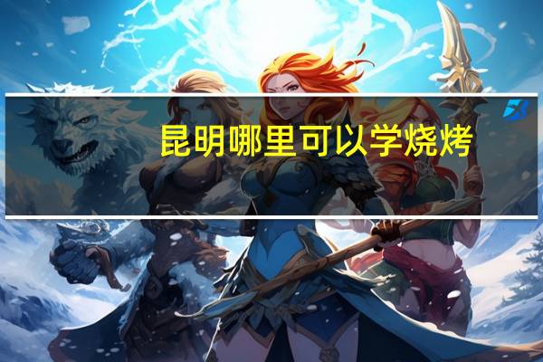 昆明哪里可以学烧烤