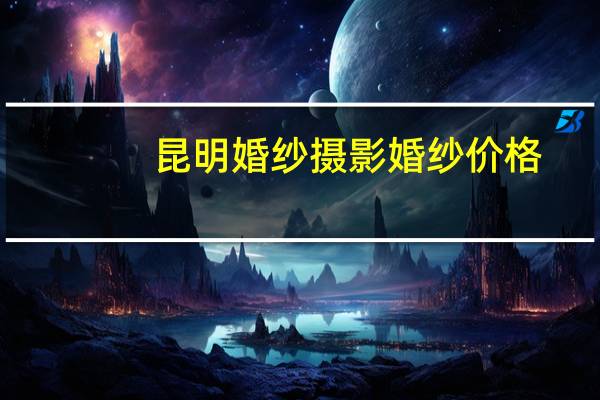 昆明婚纱摄影婚纱价格