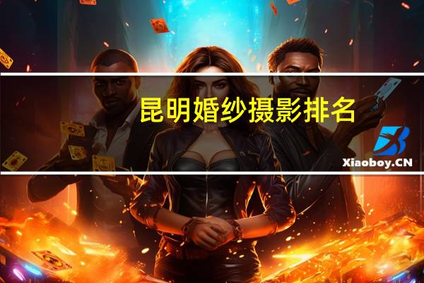昆明婚纱摄影排名