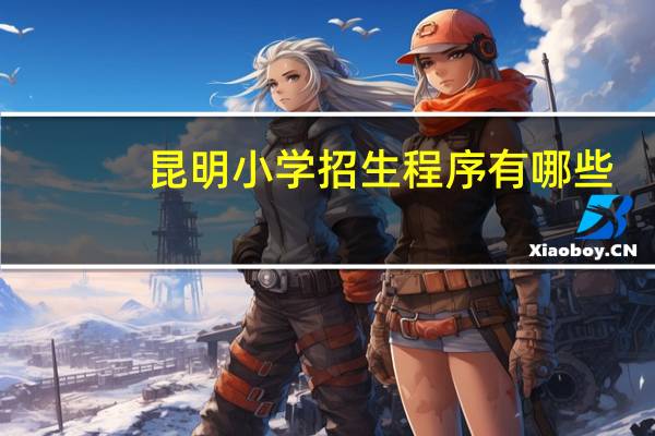 昆明小学招生程序有哪些