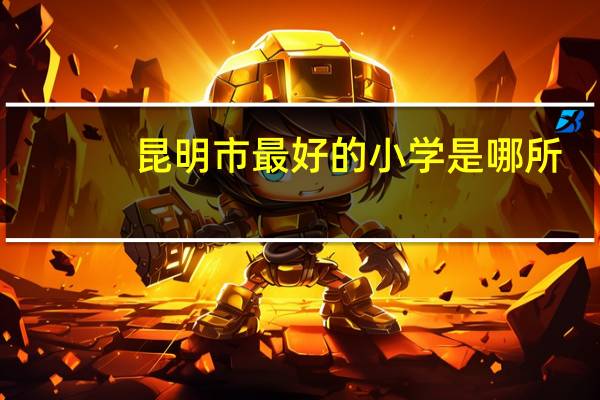 昆明市最好的小学是哪所