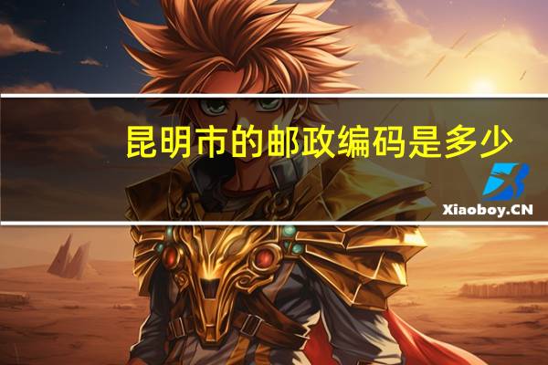 昆明市的邮政编码是多少