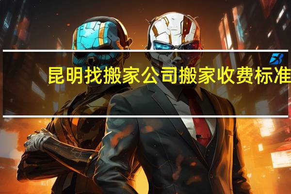 昆明找搬家公司搬家收费标准