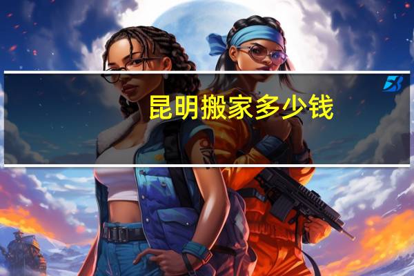 昆明搬家多少钱