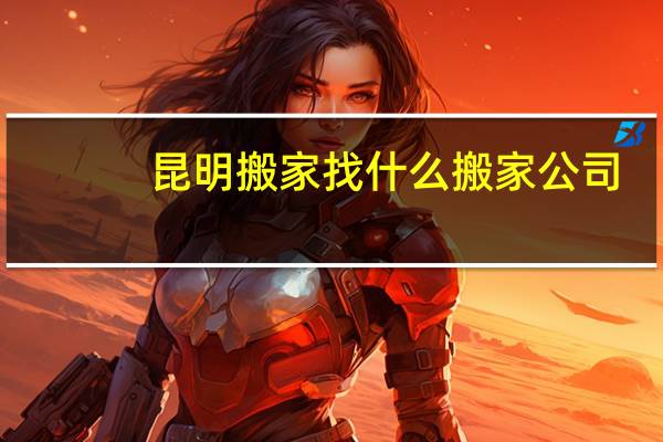 昆明搬家找什么搬家公司