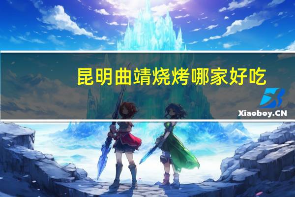昆明曲靖烧烤哪家好吃