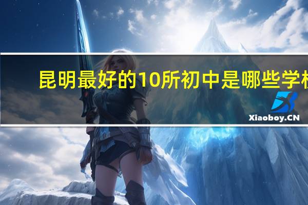 昆明最好的10所初中是哪些学校