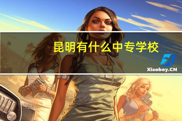 昆明有什么中专学校