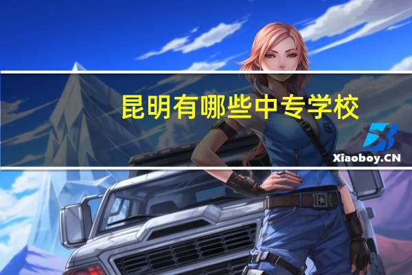 昆明有哪些中专学校