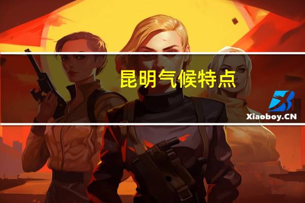昆明气候特点
