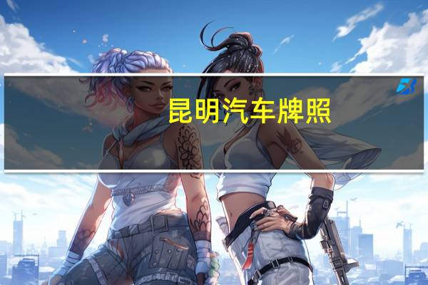 昆明汽车牌照