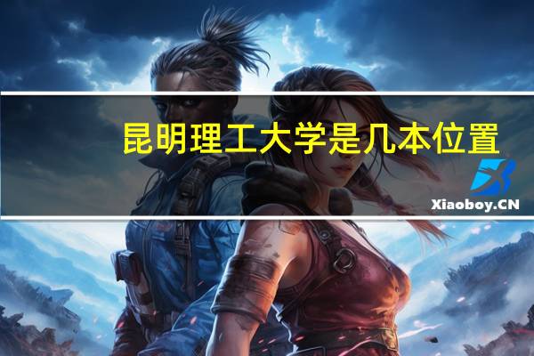 昆明理工大学是几本位置