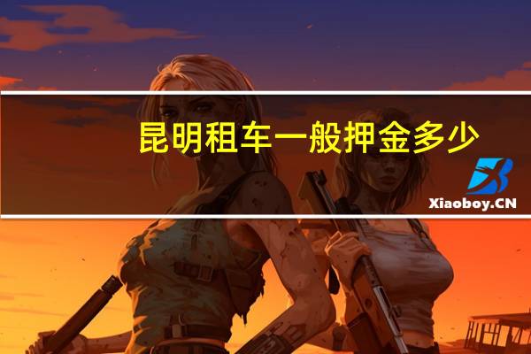 昆明租车一般押金多少
