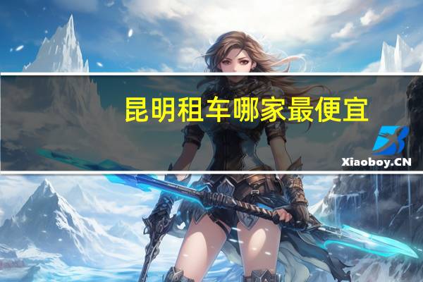 昆明租车哪家最便宜