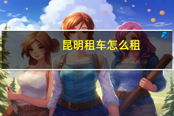 昆明租车怎么租