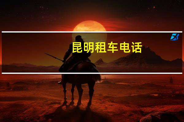 昆明租车电话