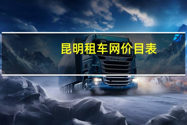 昆明租车网价目表