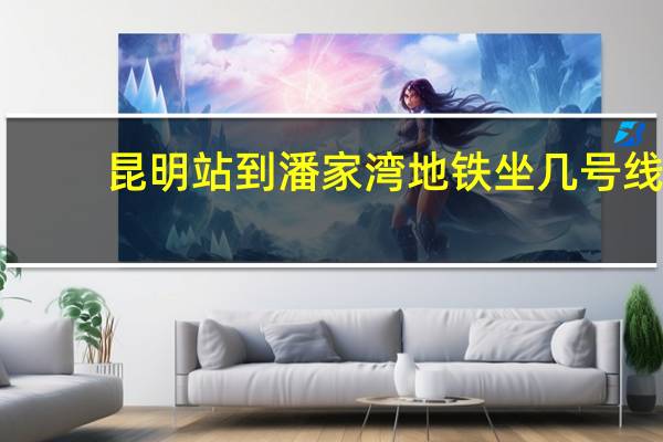 昆明站到潘家湾地铁坐几号线