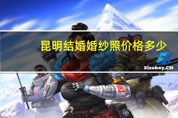 昆明结婚婚纱照价格多少