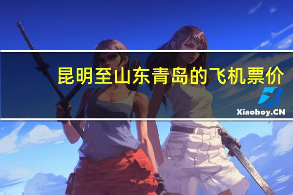 昆明至山东青岛的飞机票价