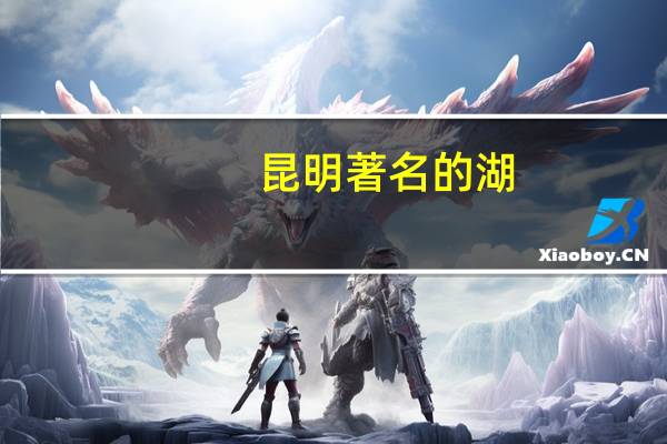 昆明著名的湖
