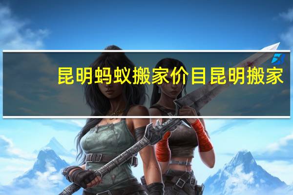 昆明蚂蚁搬家价目昆明搬家