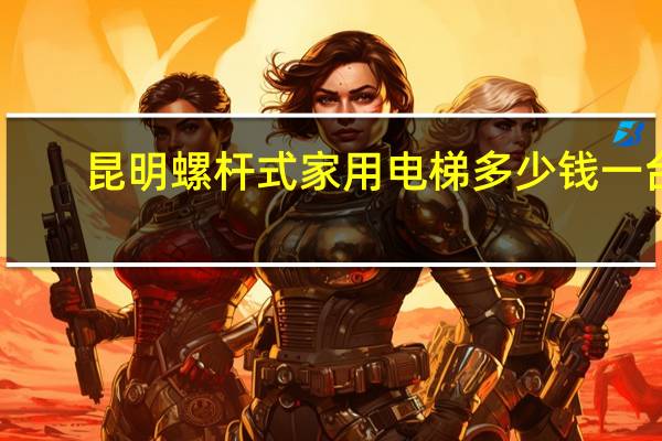 昆明螺杆式家用电梯多少钱一台
