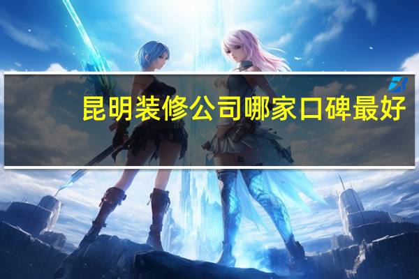 昆明装修公司哪家口碑最好