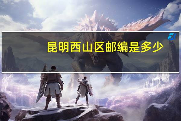 昆明西山区邮编是多少