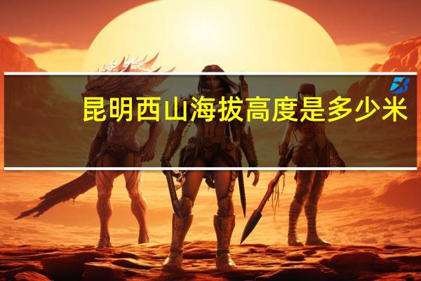昆明西山海拔高度是多少米