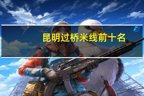 昆明过桥米线前十名