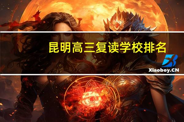 昆明高三复读学校排名