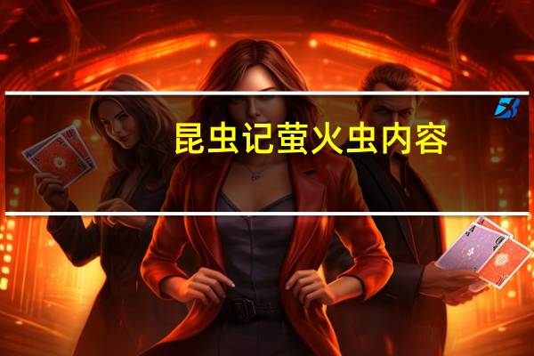 昆虫记萤火虫内容