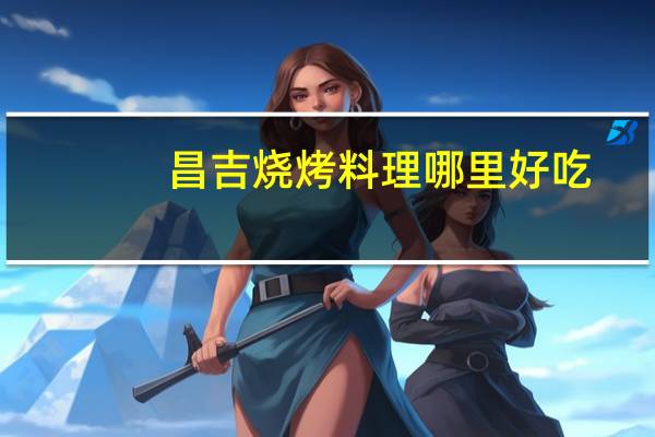 昌吉烧烤料理哪里好吃