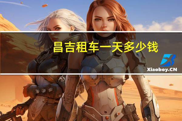 昌吉租车一天多少钱