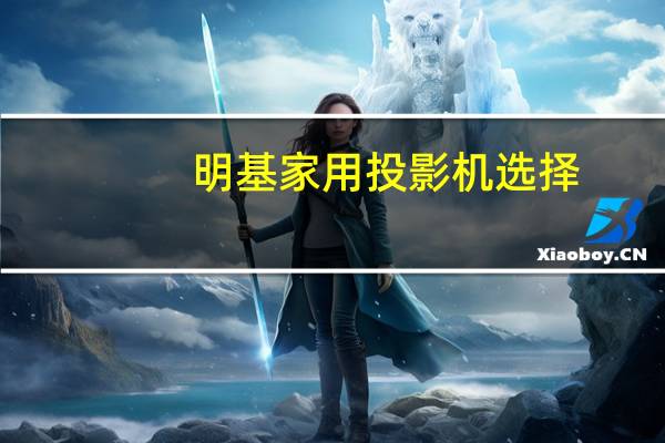 明基家用投影机选择