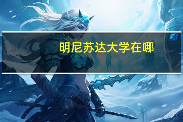 明尼苏达大学在哪