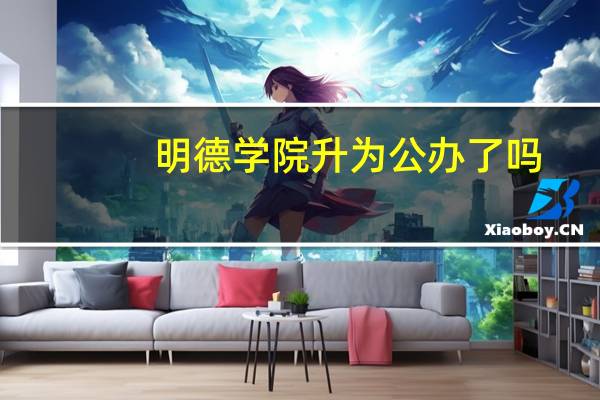 明德学院升为公办了吗