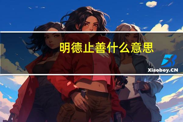 明德止善什么意思