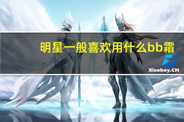 明星一般喜欢用什么bb霜