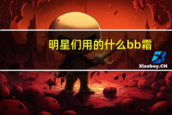 明星们用的什么bb霜