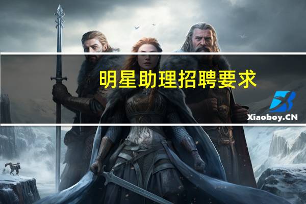 明星助理招聘要求