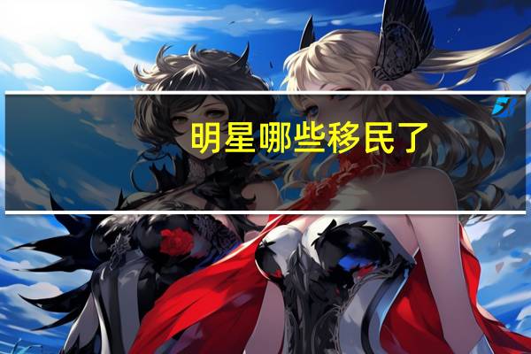 明星哪些移民了