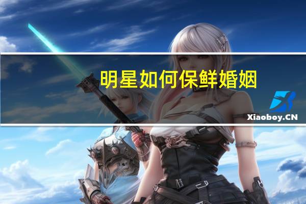 明星如何保鲜婚姻