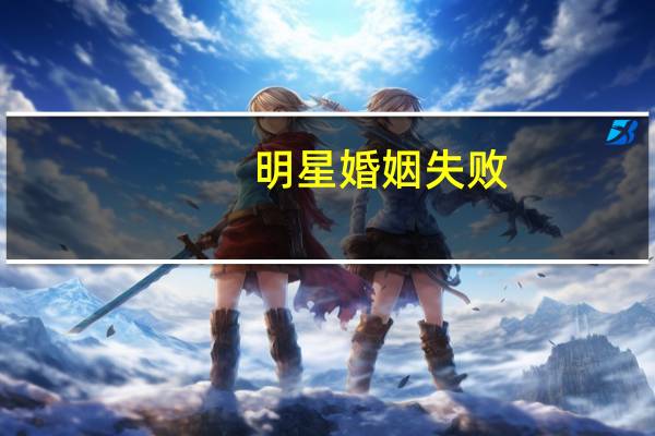 明星婚姻失败